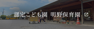 認定こども園 明野保育園