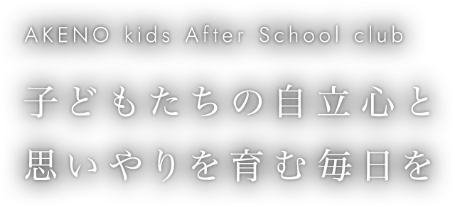 子どもたちの自立心と思いやりを育む毎日を